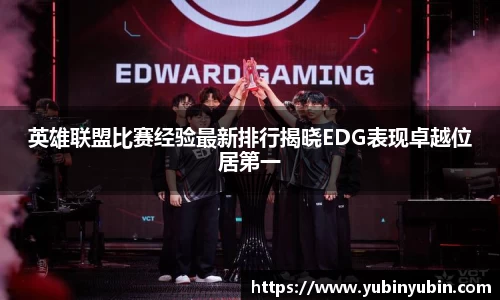 英雄联盟比赛经验最新排行揭晓EDG表现卓越位居第一