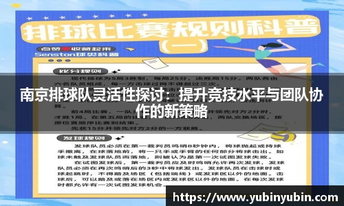 南京排球队灵活性探讨：提升竞技水平与团队协作的新策略
