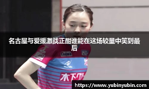 名古屋与爱援激战正酣谁能在这场较量中笑到最后