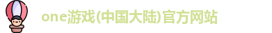 one游戏